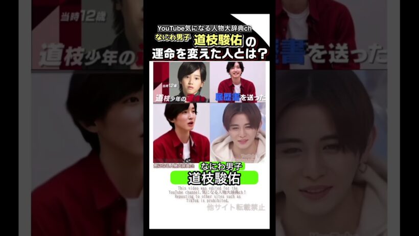 #道枝駿佑 の運命を変えた人とは⁈#なにわ男子#heysayjump  ヘイセイジャンプ#山田涼介 よにのちゃんねる