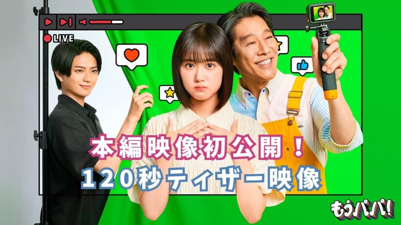 10月4日（日）スタート！ドラマ「もうパパ！」120秒ティザー映像