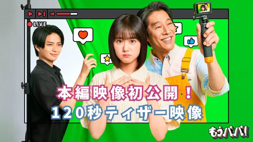 10月4日（日）スタート！ドラマ「もうパパ！」120秒ティザー映像