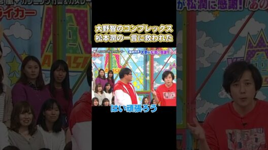 大野智の体型に対する自卑感は、松本潤の一言で癒されました。 #お笑い #面白い