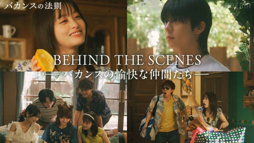 橋本環奈×チェ・ジョンヒョプらの撮影舞台裏！東村アキコ監督＆キャストインタビュー【バカンスの法則 メイキング】