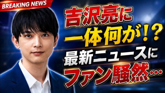 吉沢亮に一体何が！？最新ニュースにファン騒然… #吉沢亮 #芸能ニュース #話題