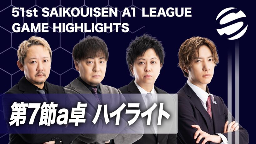 【ゲームハイライト】第51期最高位戦A1リーグ第7節a卓 #最高位戦日本プロ麻雀協会 #A1リーグ