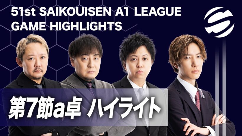【ゲームハイライト】第51期最高位戦A1リーグ第7節a卓 #最高位戦日本プロ麻雀協会 #A1リーグ