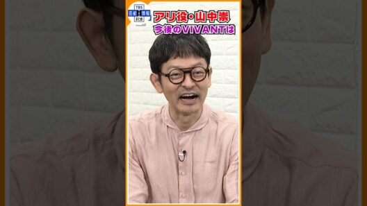 🔵独自【アリ役 山中崇】VIVANTの今後は〝２度あることは３度あると言いますから〟#shorts