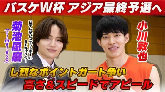 【高さ＆スピードが武器】バスケットボール日本代表の小川敦也×菊池風磨（日テレ系バスケットボールSPキャスター/timelesz）｜FIBAバスケットボールW杯アジア地区予選 Window4