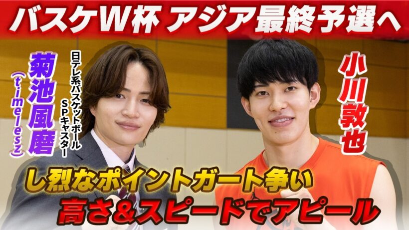 【高さ＆スピードが武器】バスケットボール日本代表の小川敦也×菊池風磨（日テレ系バスケットボールSPキャスター/timelesz）｜FIBAバスケットボールW杯アジア地区予選 Window4