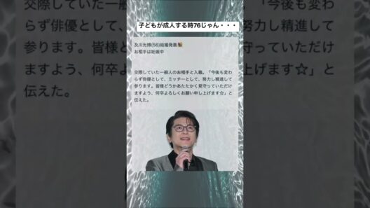 【祝】及川光博が結婚を発表 #shorts#tiktok#twitter#おもしろ#おすすめ#及川光博#結婚#結婚発表#妊娠#高齢出産#俳優#面白い#おもしろ動画#笑える#爆笑#バズれ#おもしろい