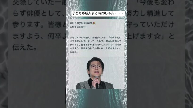 【祝】及川光博が結婚を発表 #shorts#tiktok#twitter#おもしろ#おすすめ#及川光博#結婚#結婚発表#妊娠#高齢出産#俳優#面白い#おもしろ動画#笑える#爆笑#バズれ#おもしろい