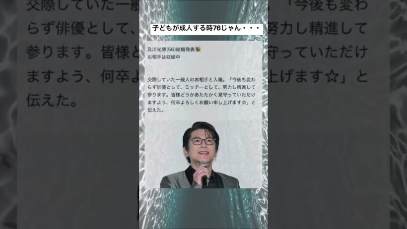 【祝】及川光博が結婚を発表 #shorts#tiktok#twitter#おもしろ#おすすめ#及川光博#結婚#結婚発表#妊娠#高齢出産#俳優#面白い#おもしろ動画#笑える#爆笑#バズれ#おもしろい