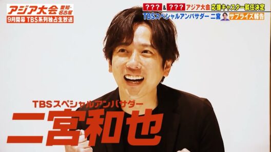 二宮和也がサプライズ報告！応援キャスターは"あのTBSアナ"が就任　9月開幕【アジア大会 愛知・名古屋】