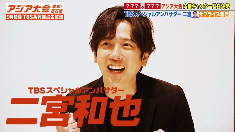 二宮和也がサプライズ報告！応援キャスターは"あのTBSアナ"が就任　9月開幕【アジア大会 愛知・名古屋】