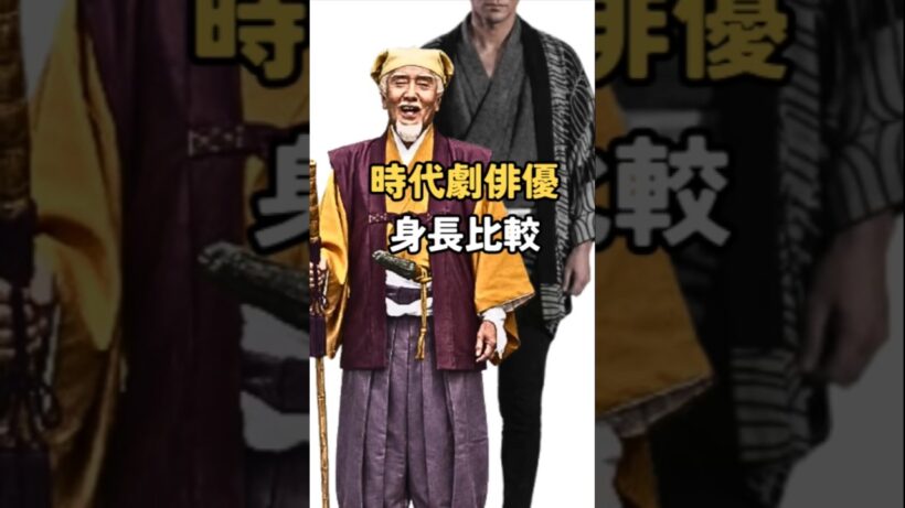 時代劇俳優の身長比較 #Shorts #時代劇