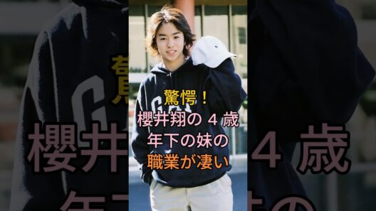 驚愕！櫻井翔の4歳年下の妹の職業が凄い #芸能人 #fyp #櫻井翔