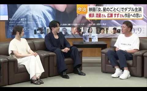 「汝、星のごとく」主演の横浜流星さん＆広瀬すずさんらがロケ地の今治に感謝　凪良さん試写で号泣【愛媛】 (26/08/10 19:21)