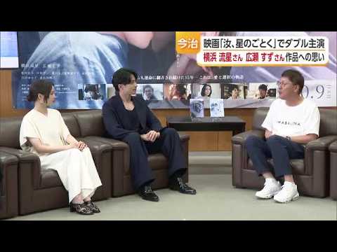 「汝、星のごとく」主演の横浜流星さん＆広瀬すずさんらがロケ地の今治に感謝　凪良さん試写で号泣【愛媛】 (26/08/10 19:21)