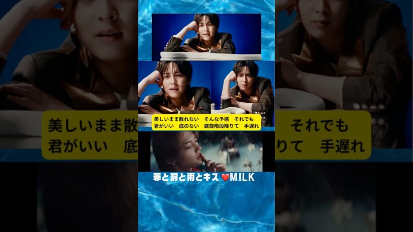 底のないらせん階段降りて手遅れ　#佐野勇斗　#吉田仁人　#罪と罰と雨とキス　#milk  #禁断の恋心大ヒット#victor #mステ　#ビルボード  #amazon  #youtubeshorts