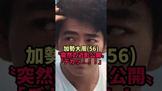 【加勢大周】芸能界を去って18年 突然公開された56歳の"現在"の姿