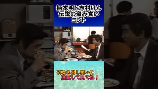 志村けん柄本明伝説の盗み食いコントが面白すぎる！中華料理　#お笑い芸人 #芸人
