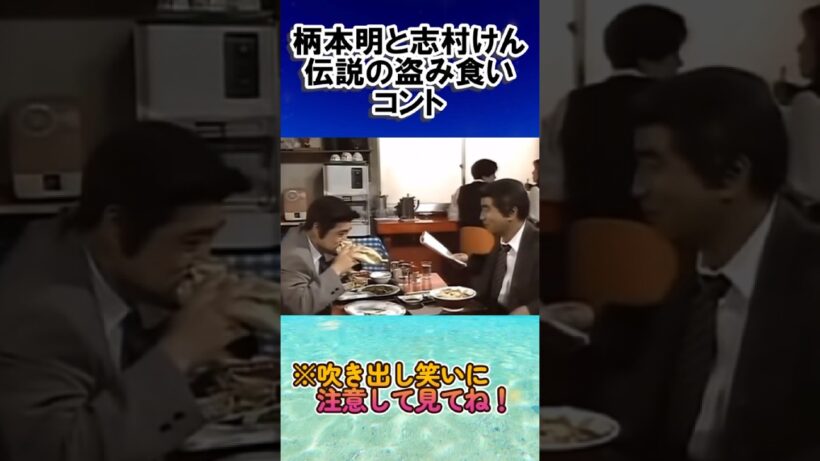 志村けん柄本明伝説の盗み食いコントが面白すぎる！中華料理　#お笑い芸人 #芸人