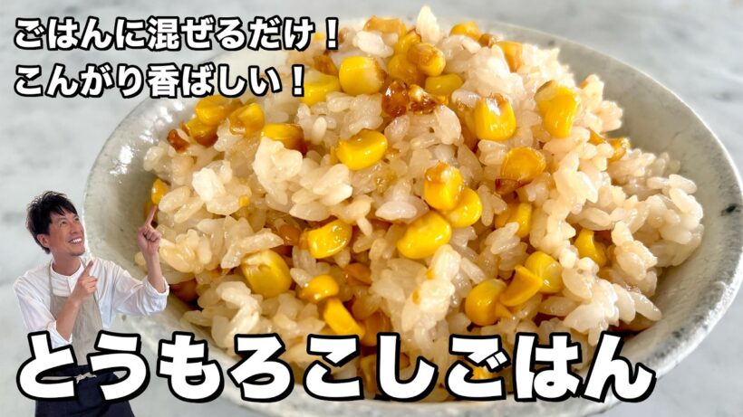 ごま油と醤油で焼いたとうもろこしをご飯に混ぜるだけ！香ばしさが全然違う！とうもろこしごはんの作り方