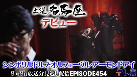 【公式】土曜名馬座｜シンボリルドルフ・オルフェーヴル・アーモンドアイ【夏の新馬戦】
