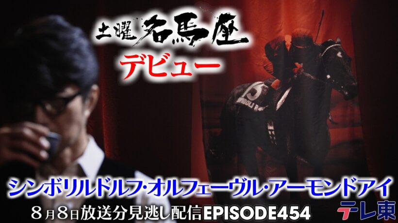【公式】土曜名馬座｜シンボリルドルフ・オルフェーヴル・アーモンドアイ【夏の新馬戦】