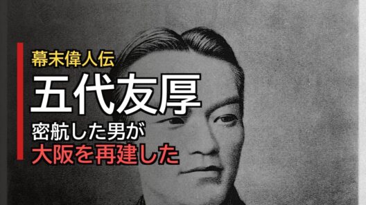 【朗読/フル字幕】幕末偉人伝・五代友厚｜薩摩の密航者が、大阪を作り直した