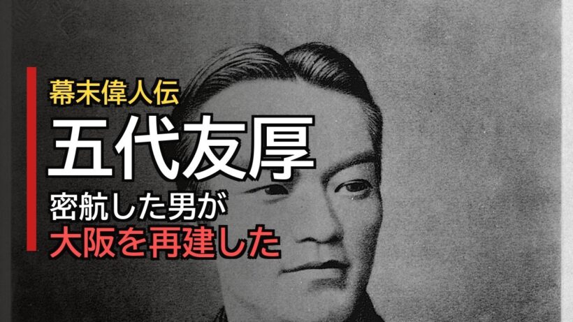 【朗読/フル字幕】幕末偉人伝・五代友厚｜薩摩の密航者が、大阪を作り直した
