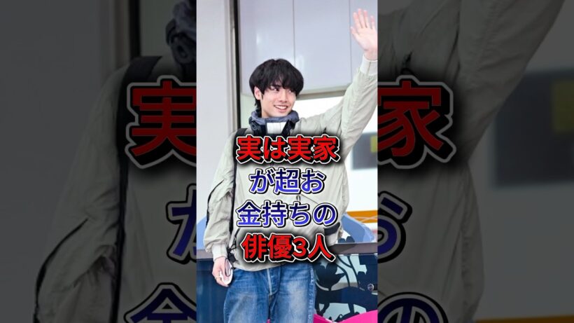 実は実家が超お金持ちの俳優3人 #赤楚衛二 #菅田将暉