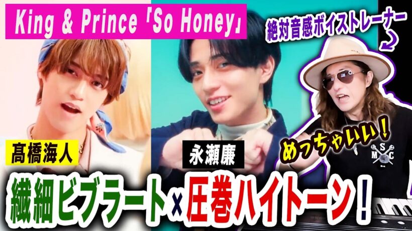 King & Prince「So Honey」永瀬廉の圧巻ハイトーンと髙橋海人の繊細ビブラートをプロが徹底解剖！歌唱分析解説【キンプリ】