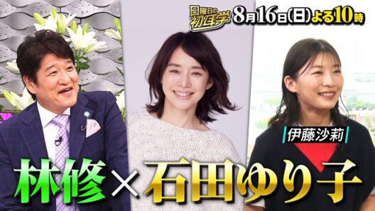 石田ゆり子×林★｢逃げ恥｣恋ダンス披露! 恩人･緒形拳の想いに涙『日曜日の初耳学』8/16(日)【TBS】