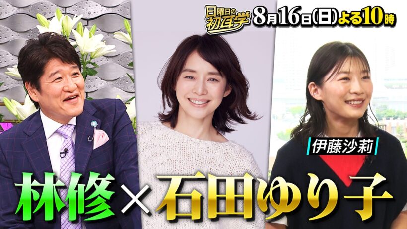 石田ゆり子×林★｢逃げ恥｣恋ダンス披露! 恩人･緒形拳の想いに涙『日曜日の初耳学』8/16(日)【TBS】