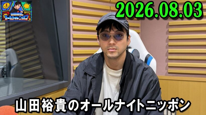 山田裕貴のオールナイトニッポン 2026.08.03  出演者 :  山田裕貴