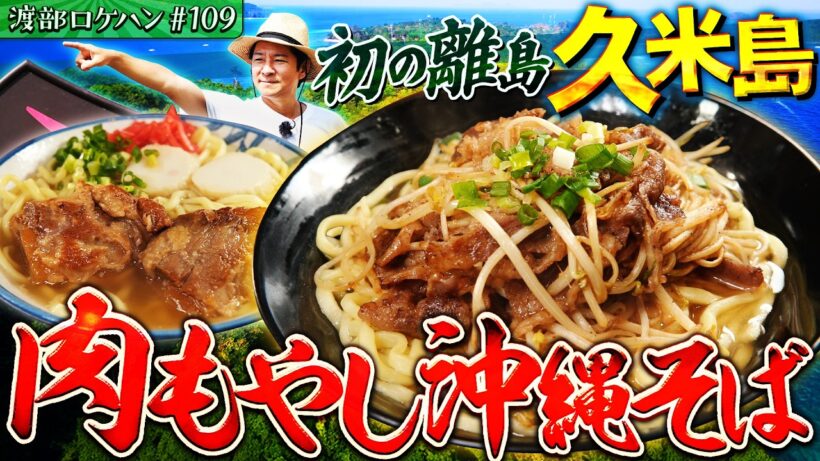 #109/沖縄・久米島｜初の離島出張編！渡部が衝撃・・・沖縄そば＆車海老そば