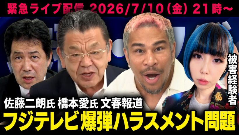 【佐藤二朗さんを襲った文春ハラスメント問題】※緊急生配信※ フジテレビ&フェミニストの真実 須田慎一郎×細川バレンタイン×三枝玄太郎×SALLiA （虎ノ門ニュース）