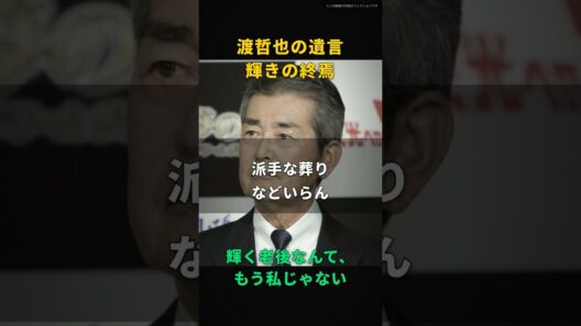 【渡哲也】過去の輝きなんて、ただの敵だ｜病室のテレビに映る自分を消した、78歳の告白