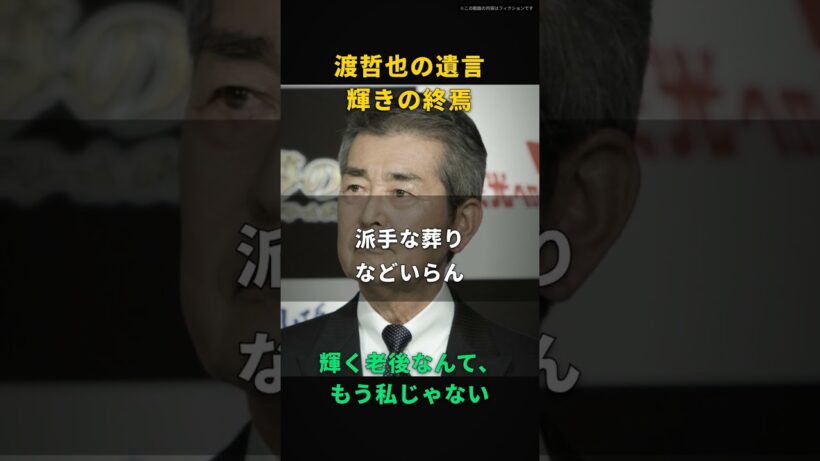 【渡哲也】過去の輝きなんて、ただの敵だ｜病室のテレビに映る自分を消した、78歳の告白