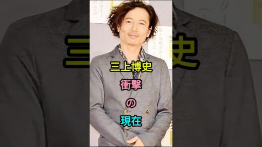 三上博史 衝撃の現在 #若い頃 #世界で一番君が好き #あなただけ見えない #ヘドウィグ