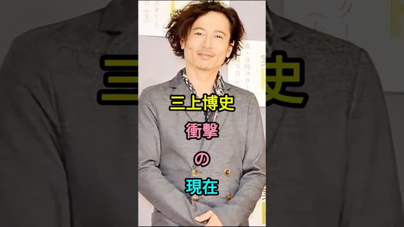 三上博史 衝撃の現在 #若い頃 #世界で一番君が好き #あなただけ見えない #ヘドウィグ