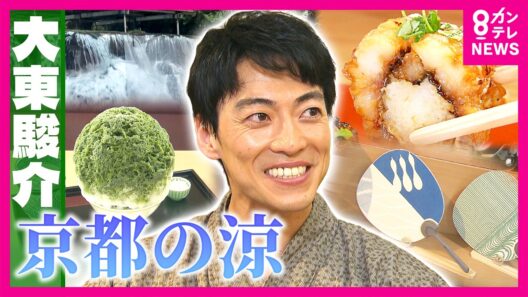 【京都文化】伝統の絶品ハモ料理＆見て楽しむ京うちわ！　暑い夏を乗り切る“京都の涼”を調査｜大東駿介の発見！てくてく学〈カンテレ〉