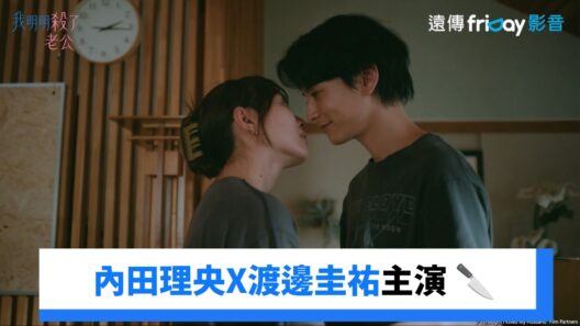 內田理央X渡邊圭祐主演 🔪_《我明明殺了老公》_friDay影音日劇線上看