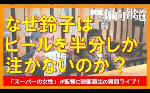 映画「偏向報道」演出の秘密Q&A 〜知ればもっと楽しめる！〜