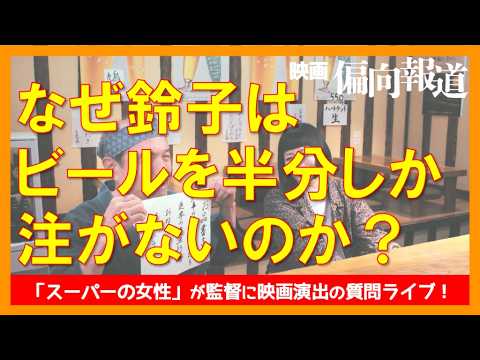 映画「偏向報道」演出の秘密Q&A 〜知ればもっと楽しめる！〜