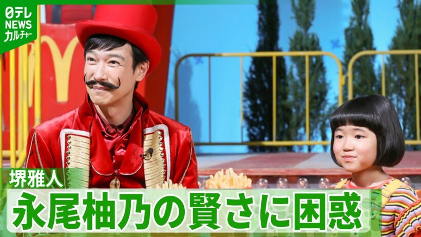 【堺雅人 52歳】「何歳ぐらいから今の柚乃さんなんですか？」　9歳・永尾柚乃の大人顔負けの賢さに困惑