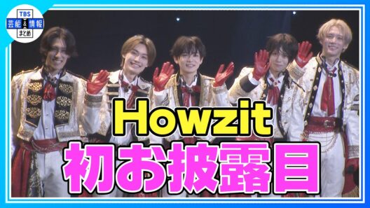 🟠期間限定【Howzit】初お披露目！プロデューサー・大倉忠義もアドバイス‼ 今後の夢は「海外の人が日本に集まってくれたら」