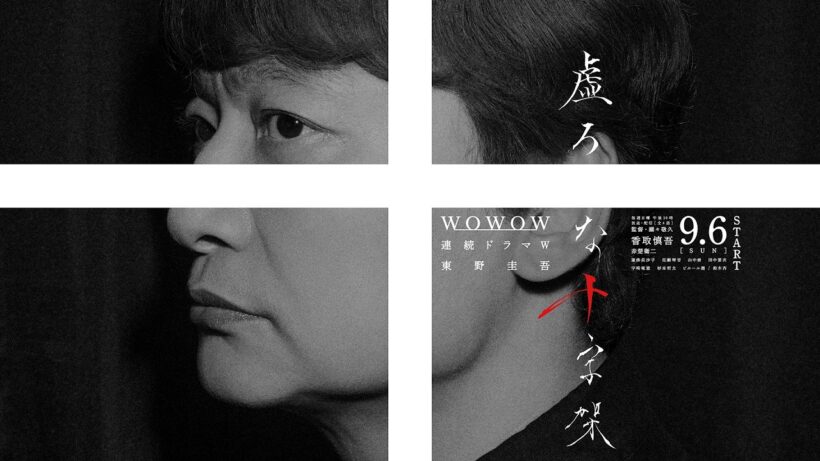 連続ドラマＷ　東野圭吾「虚ろな十字架」9月6日（日）スタート！本予告映像解禁！【WOWOW】