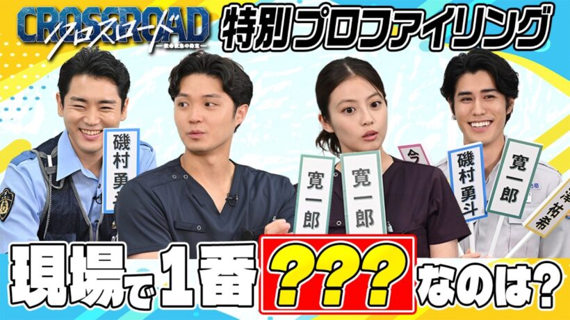 『クロスロード ～救命救急の約束～』特別企画第２弾！／「特別プロファイリング！現場で1番●●なのは？」