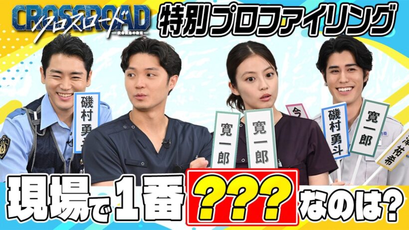 『クロスロード ～救命救急の約束～』特別企画第２弾！／「特別プロファイリング！現場で1番●●なのは？」