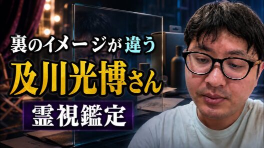 裏のイメージが違う　及川光博さん　霊視鑑定